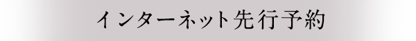 インターネット先行予約