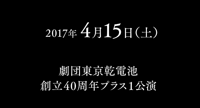 劇団東京乾電池創立40周年プラス1公演　2017年4月15日（土）