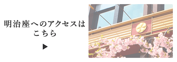 明治座へのアクセスはこちら