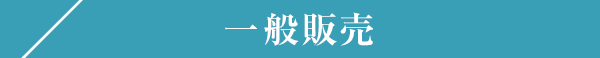 一般販売