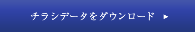 チラシをダウンロード