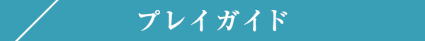プレイガイド