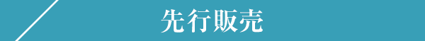 先行販売