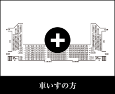 車いすをご利用の方