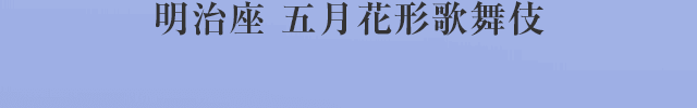 明治座 五月花形歌舞伎