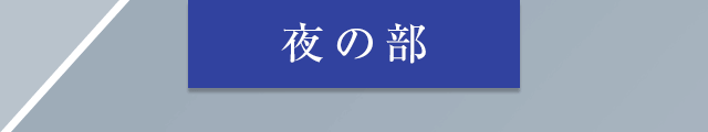 夜の部
