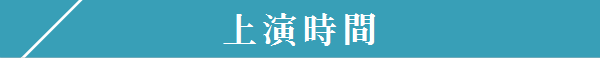 上演時間