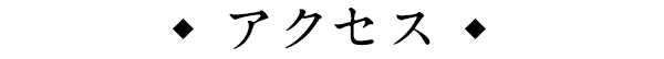 アクセス