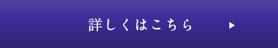 詳細ボタン