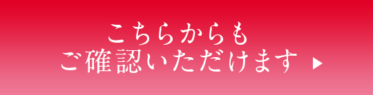 こちらからもご確認いただけます