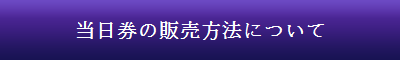 当日券販売について