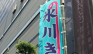 氷川きよし特別公演 のぼり