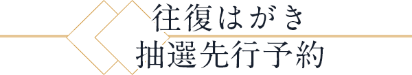 往復はがき 抽選先行予約