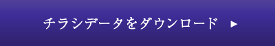 チラシをダウンロード