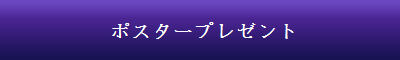 ポスタープレゼント
