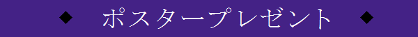 ポスタープレゼント