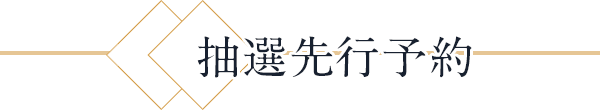 抽選先行予約