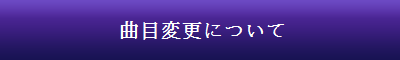 曲目変更について
