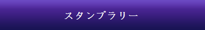 スタンプラリー