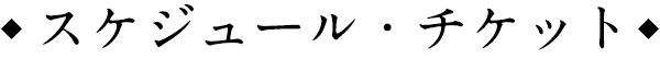 スケジュール・チケット