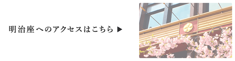 明治座へのアクセスはこちら