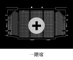 一階席