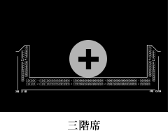 三階席