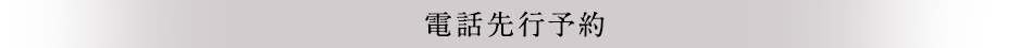 電話先行予約