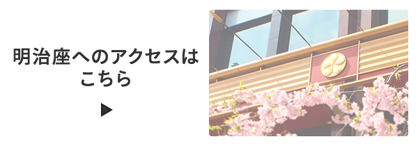 明治座へのアクセスはこちら