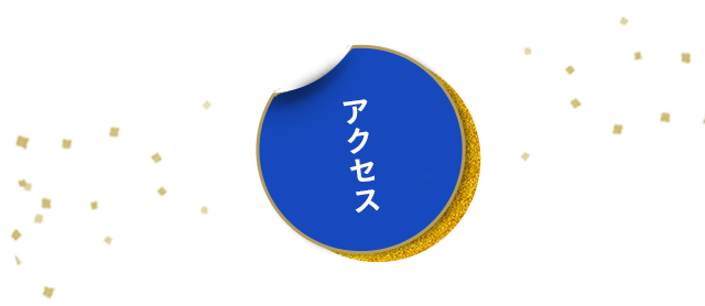 アクセス