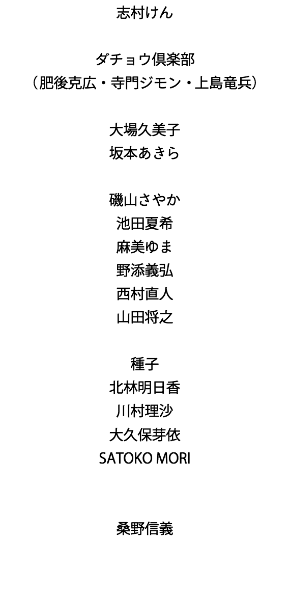 志村けん-ダチョウ倶楽部-（寺門ジモン・肥後克広・上島竜兵）-大場久美子-坂本あきら-磯山さやか-池田夏希-麻美ゆま-野添義弘-西村直人-山田将之-種子-北林明日香-川村理沙-鈴木奈苗-大久保芽依-SATOKO MORI-桑野信義