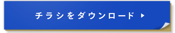 チラシをダウンロード