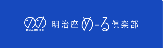 明治座めーる倶楽部