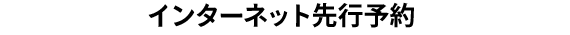 インターネット先行予約