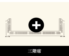 三階席