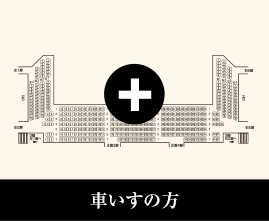 車いすをご利用の方