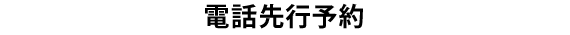 電話先行予約