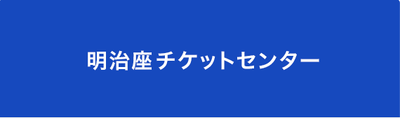 明治座チケットセンター
