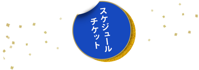 スケジュール・チケット