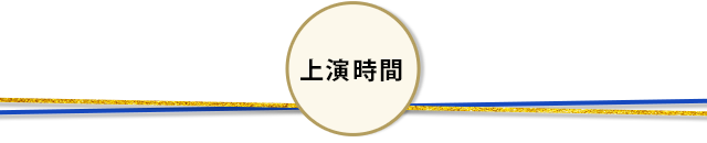 上演時間