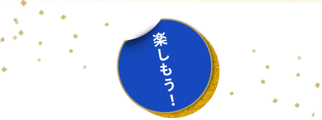 楽しもう！