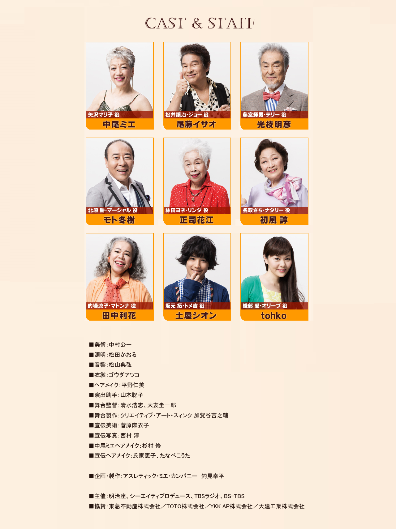 矢沢マリ子：中尾ミエ、松井譲治・ジョー：尾藤イサオ、藤堂輝男・テリー：光枝明彦、北原勝・マーシャル：モト冬樹、林田ヨネ・リンダ：正司花江、名取さち・ナタリー：初風諄、的場涼子・マドンナ：田中利花、坂本拓・トメ吉：土屋シオン、織部愛・オリーブ：tohko　美術：中村公一、照明：松田かおる、音響：松山典弘、衣裳：ゴウダアツコ、へアメイク：平野仁美、演出助手：山本聡子、舞台監督：清水浩志、大友圭一郎、舞台製作：クリエイティブ・アート・スィンク 加賀谷吉之助、宣伝美術：菅原麻衣子、宣伝写真：西村 淳、中尾ミエヘアメイク：杉村 修、宣伝ヘアメイク：氏家恵子、たなべこうた　企画・製作：アスレティック・ミエ・カンパニー　釣見幸平　主催：明治座、シーエイティプロデュース、TBSラジオ、BS-TBS　協賛：東急不動産株式会社／TOTO株式会社／YKK AP株式会社／大建工業株式会社