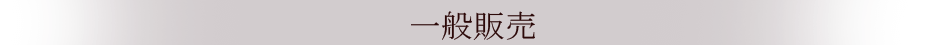 一般販売