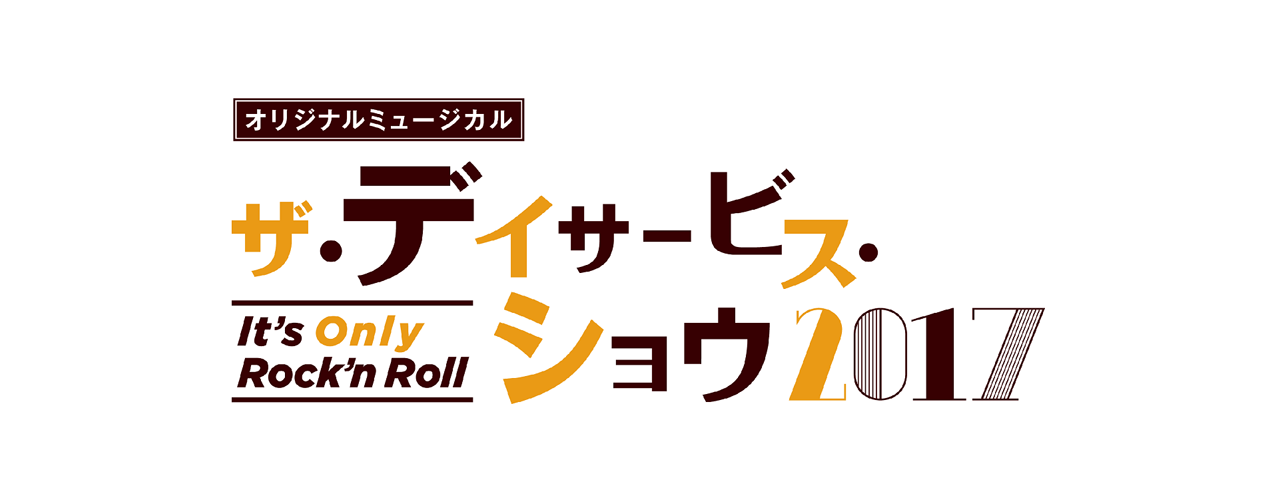 「ザ・デイサービス・ショウ　It's Only Rock'n Roll」2017年8月24日（木）～8月29日（火）