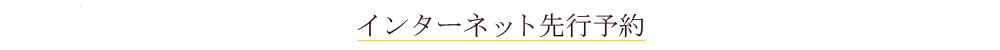 インターネット先行予約