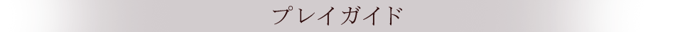 プレイガイド