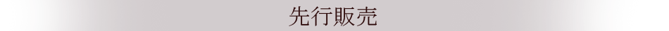 先行発売