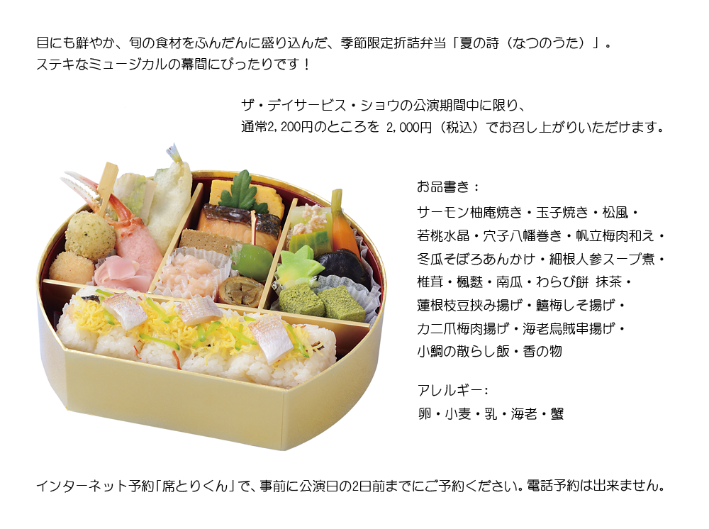 季節限定折詰弁当「夏の詩（なつのうた）」