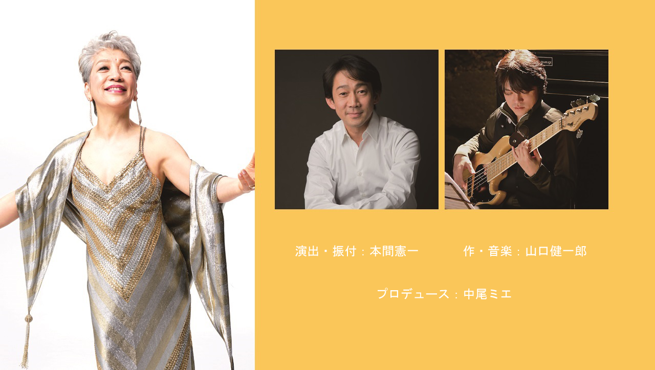 作・音楽：山口健一郎、演出・振付：本間憲一、プロデュース：中尾ミエ
