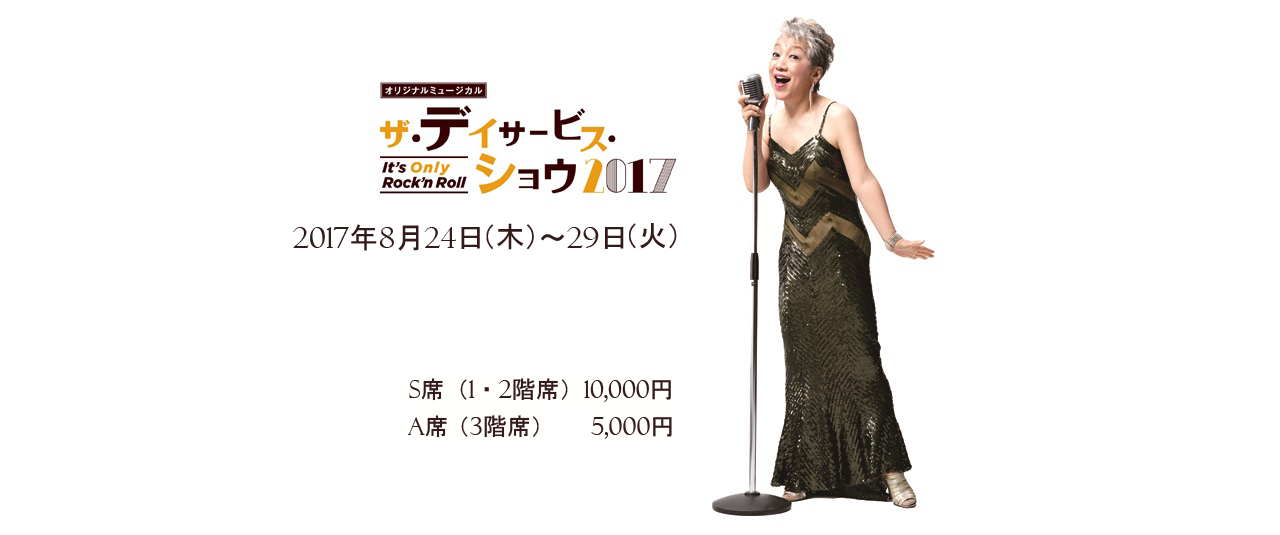 2017年8月24日（木）～29日（火）　S席（1・2階席）10,000円　A席（3階席）5,000円